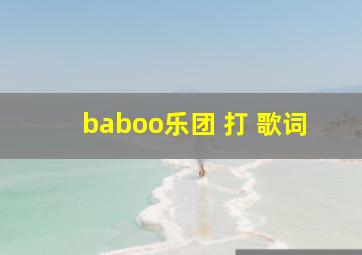 baboo乐团 打 歌词